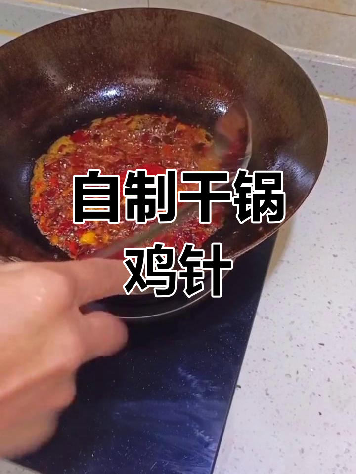 干锅鸡针的做法,香辣美味