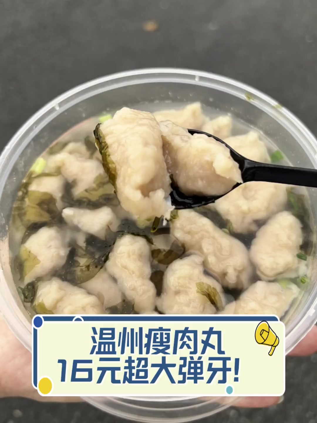 温州瘦肉丸,16元超大弹牙!