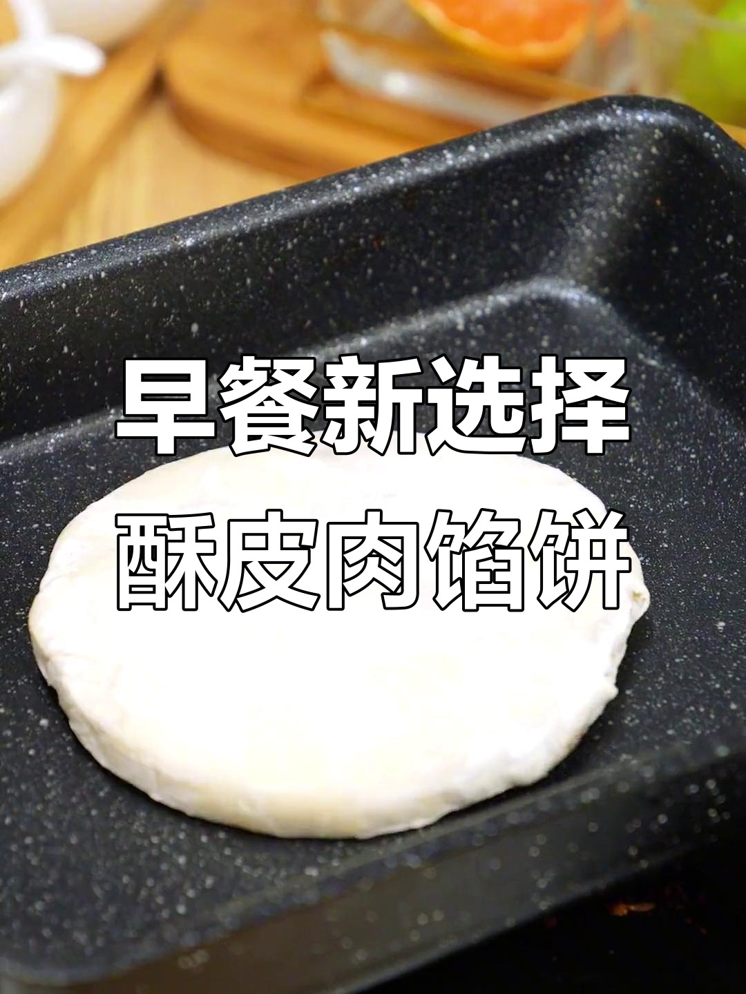 轻松做早餐,酥皮猪肉馅饼,外焦里嫩超好吃