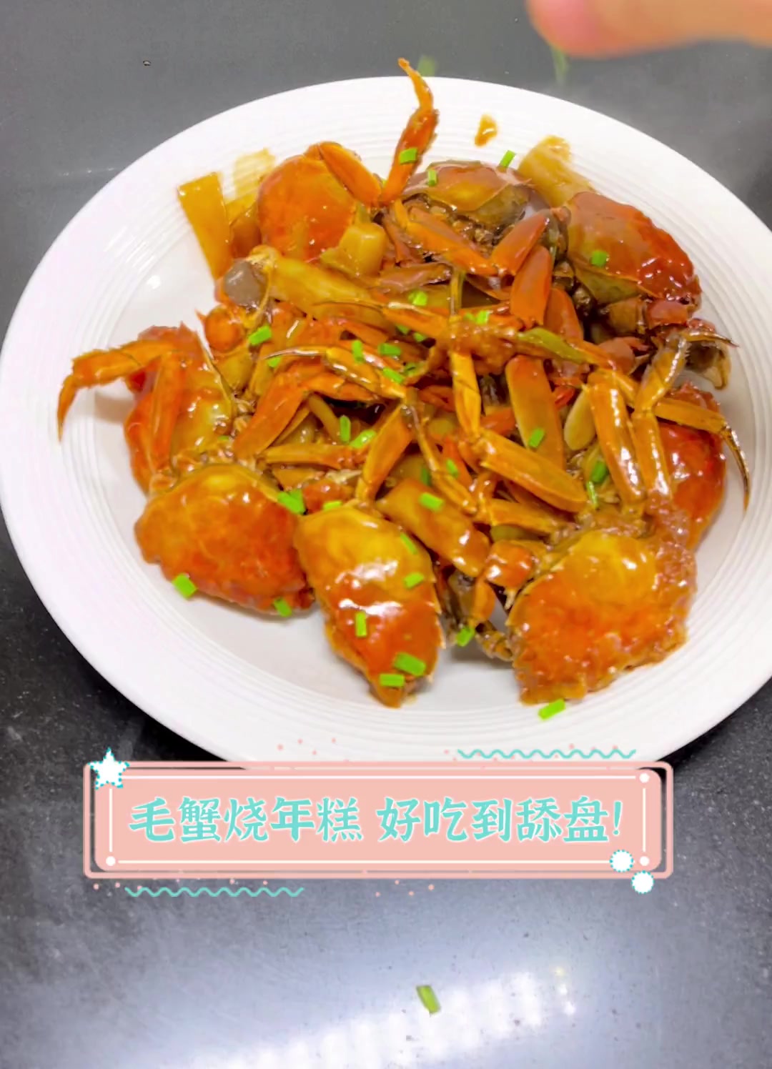 毛蟹烧年糕,好吃到舔盘!