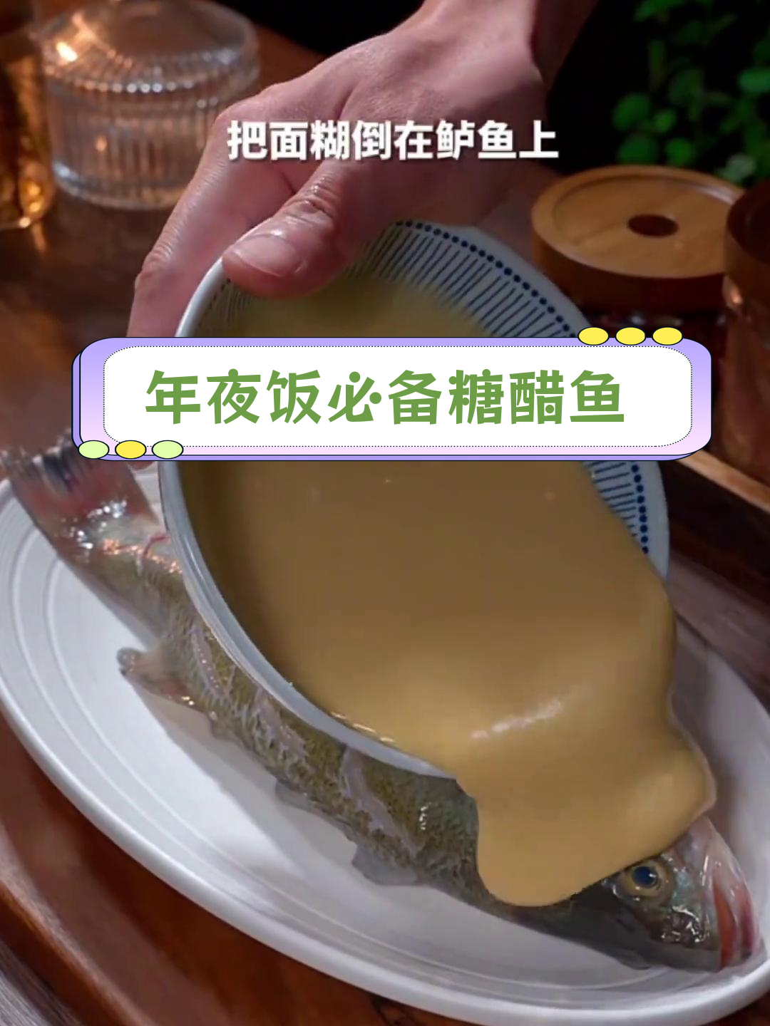 过年必学的糖醋松花鱼,外酥里嫩做法