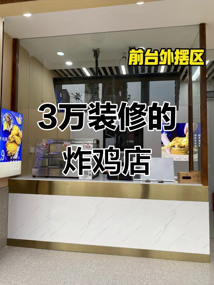长沙60平炸鸡店,3万装修值不值?