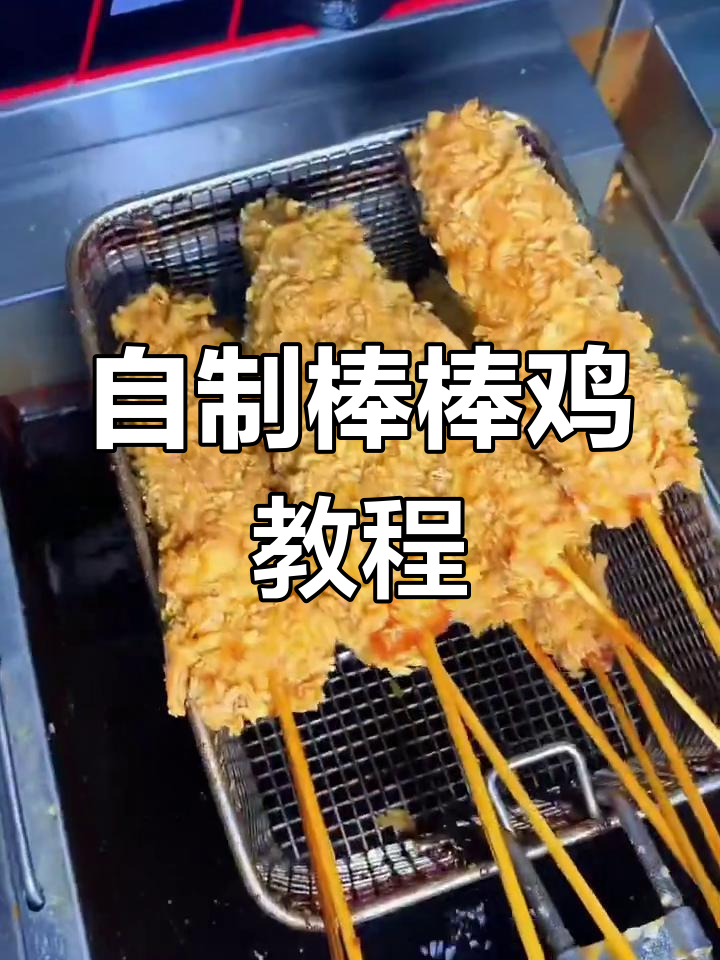 手工棒棒鸡制作全流程,外酥里嫩的完美口感