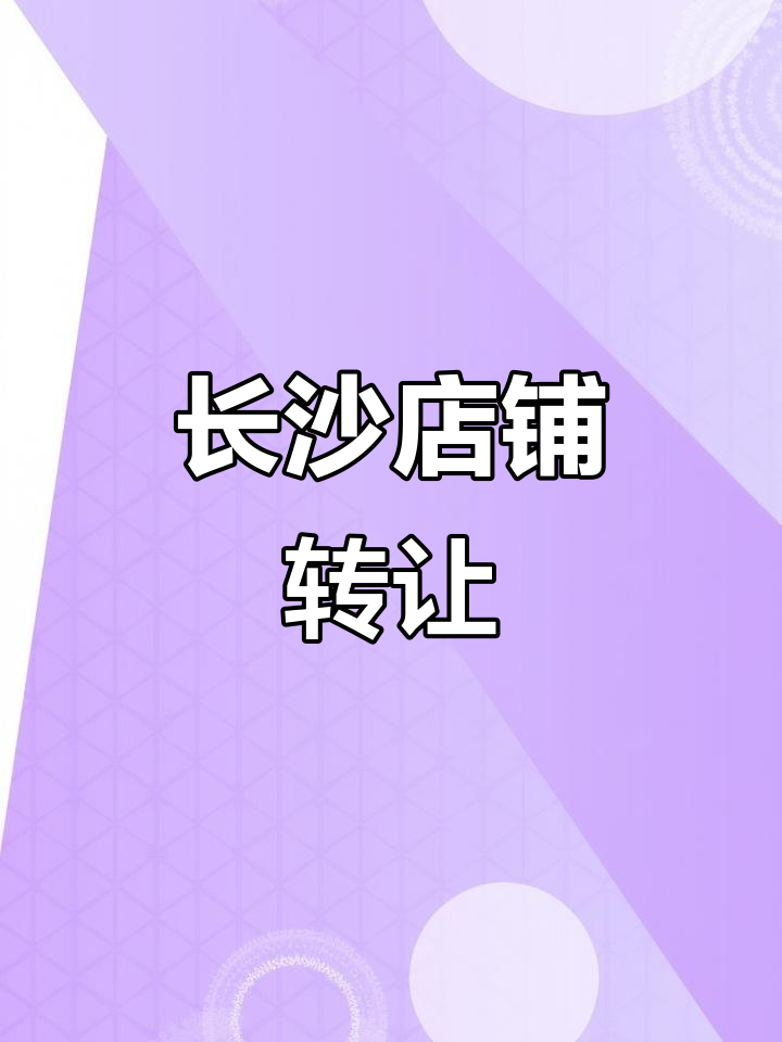 长沙九运铺29平寿司店转让,周边商业街、小区环绕