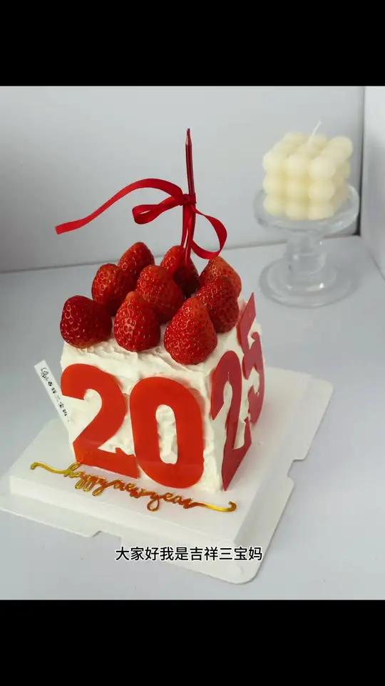 2025新年蛋糕 爆款新年草莓蛋糕视频教程来了
