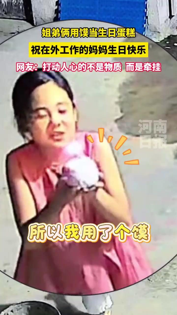 姐弟俩用馍当蛋糕祝妈妈生日快乐
