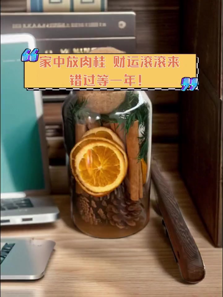 家中放肉桂,财运滚滚来,错过等一年!