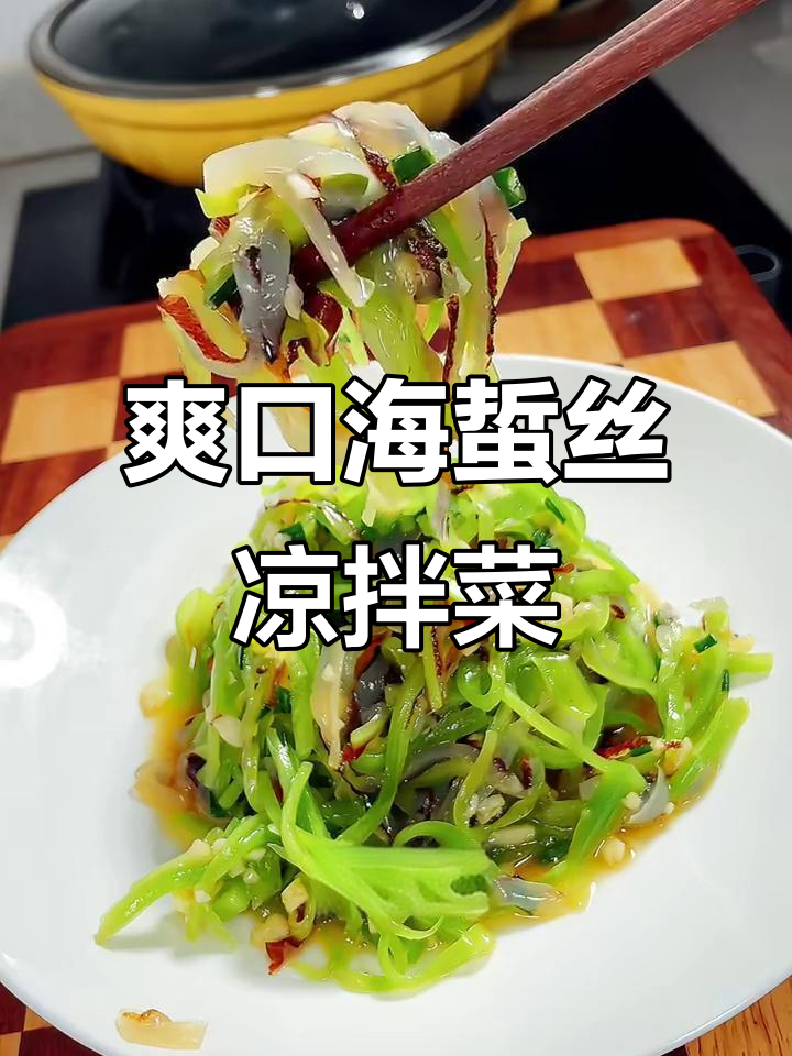 年夜饭必备凉拌海蜇丝，清爽开胃，简单又美味