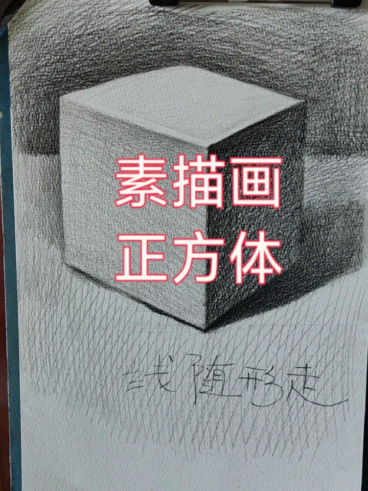 素描画正方体