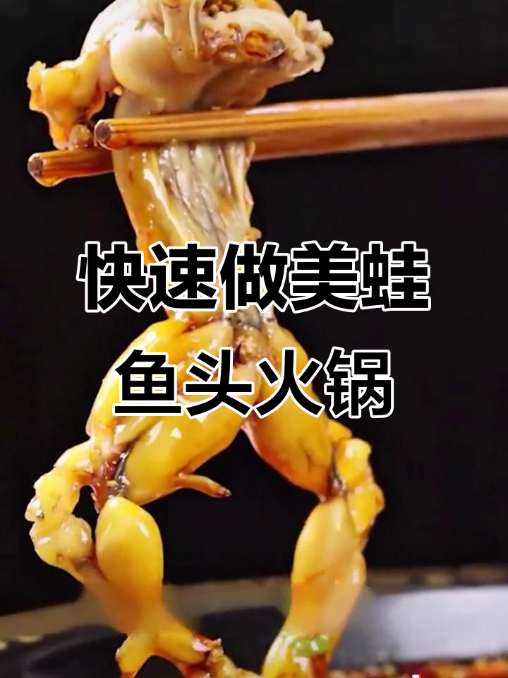美蛙鱼头火锅做法大揭秘,轻松做出美味火锅