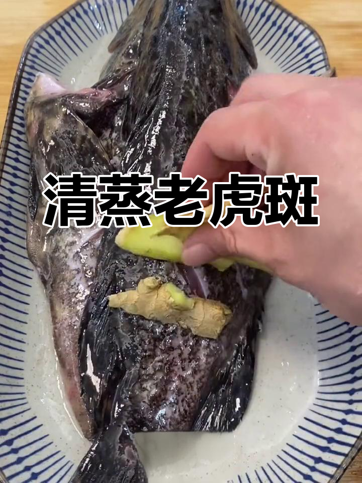 老虎斑的清蒸新做法,家常美味升级