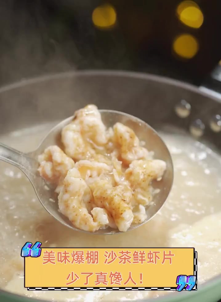美味爆棚,沙茶鲜虾片,少了真馋人!