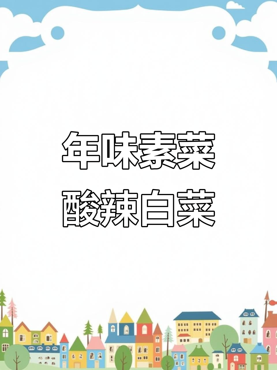 过年必备十道素菜，酸辣白菜凉拌做法大揭秘