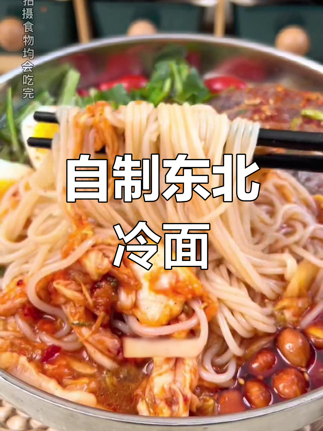 冷面做法全攻略,酱牛肉、辣白菜一次满足