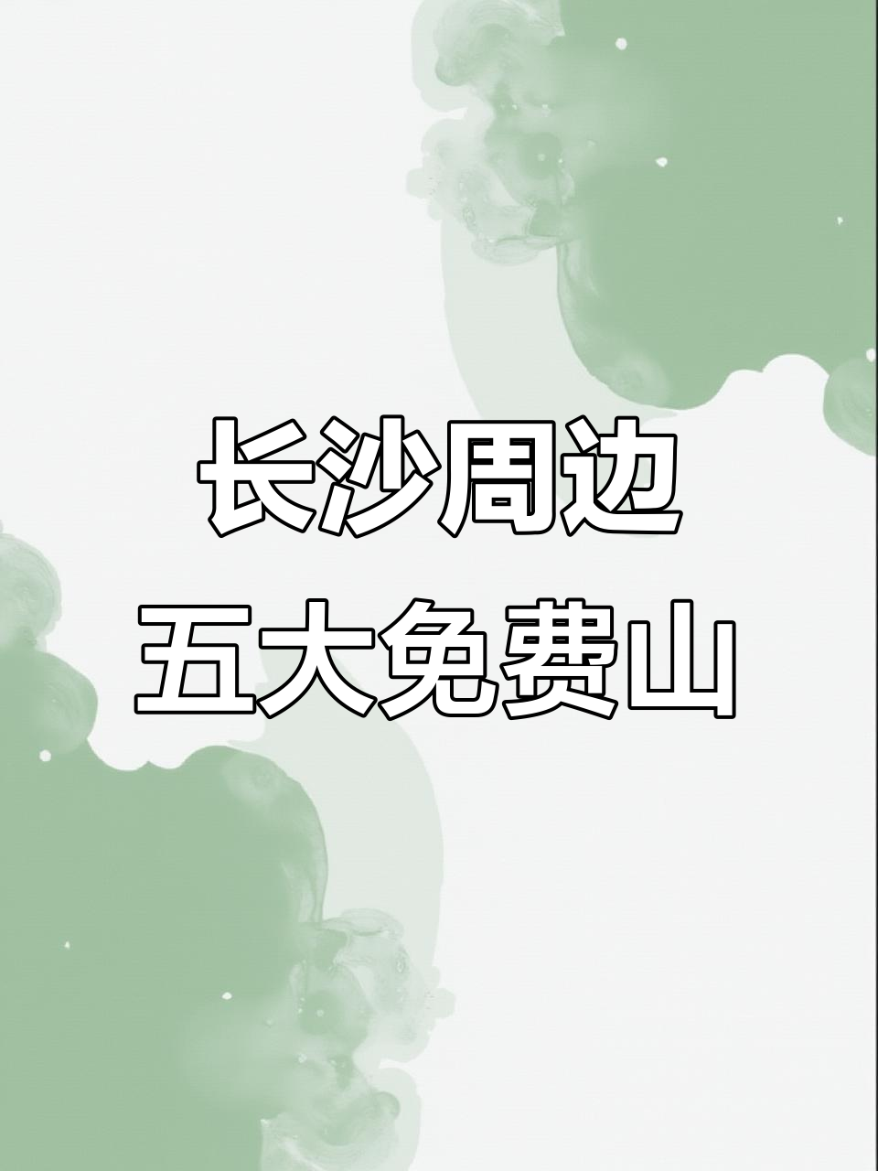 长沙周边五座免费爬山好去处,挑个好天气出发吧
