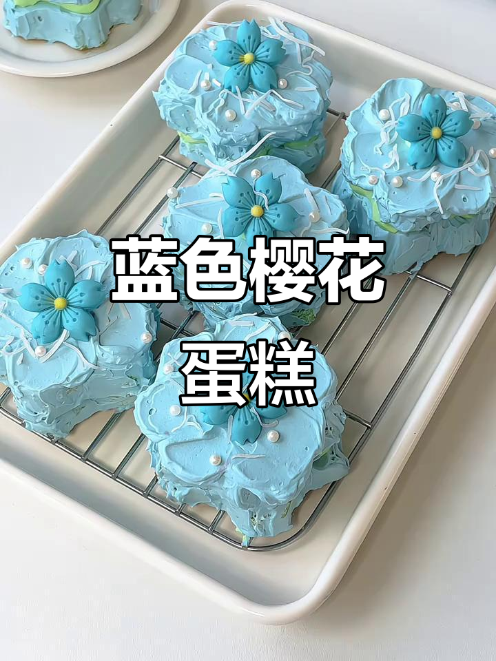 梦幻蓝樱花蛋糕,斑斓与椰香交织的清新口感
