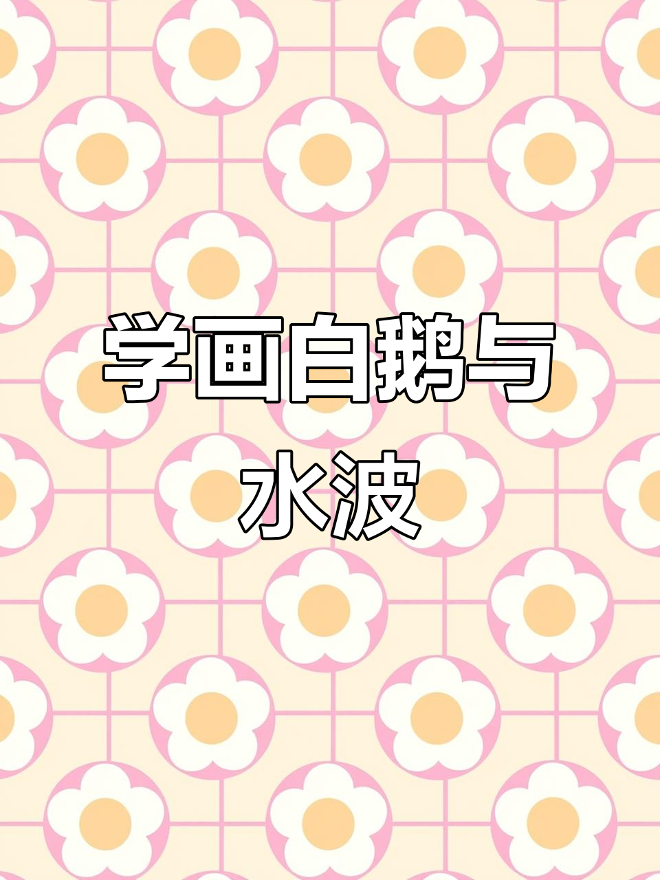 宝贝轻松学画鹅,古诗咏鹅更有趣
