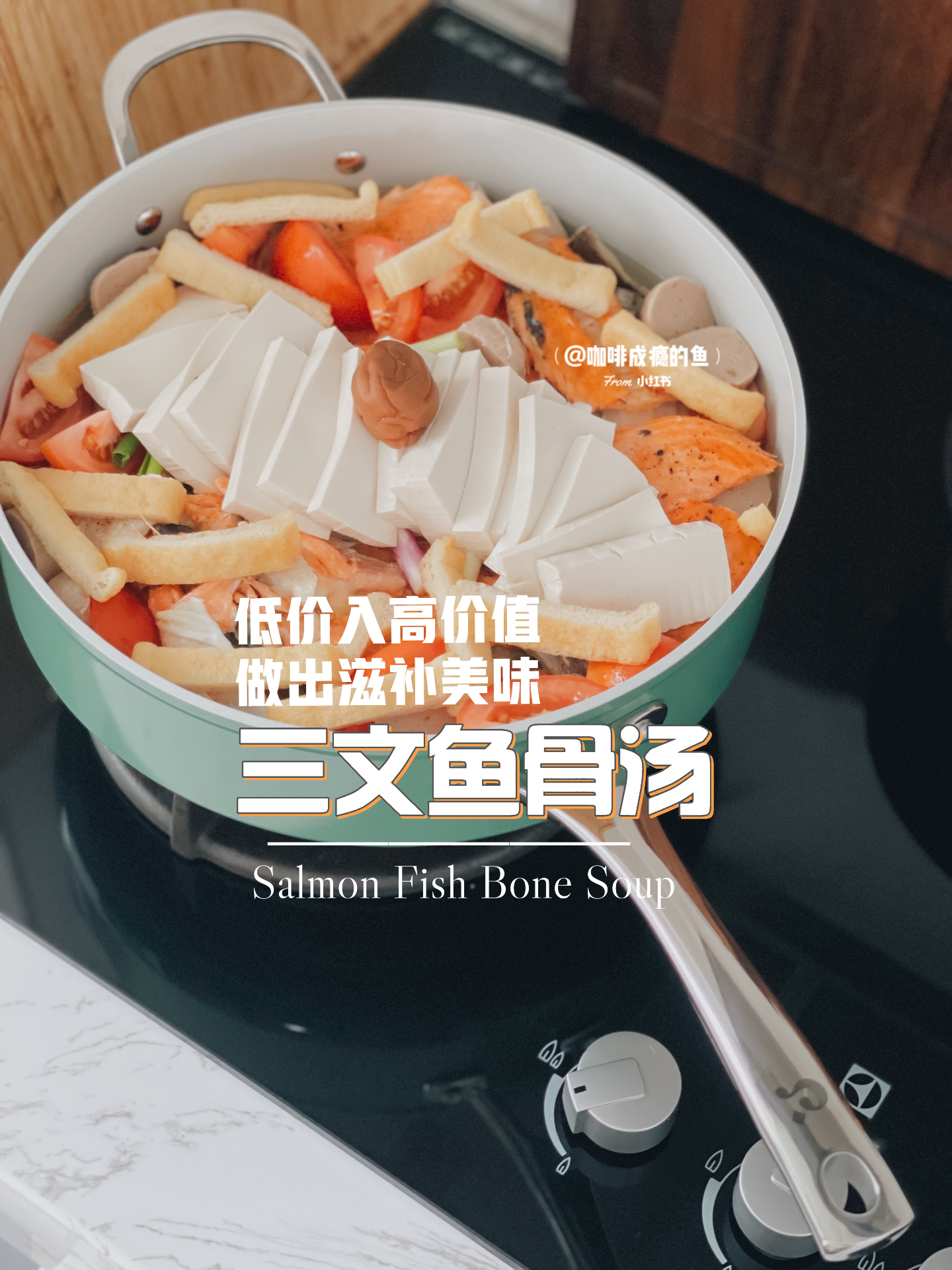 |满满的营养价值的三文鱼骨汤