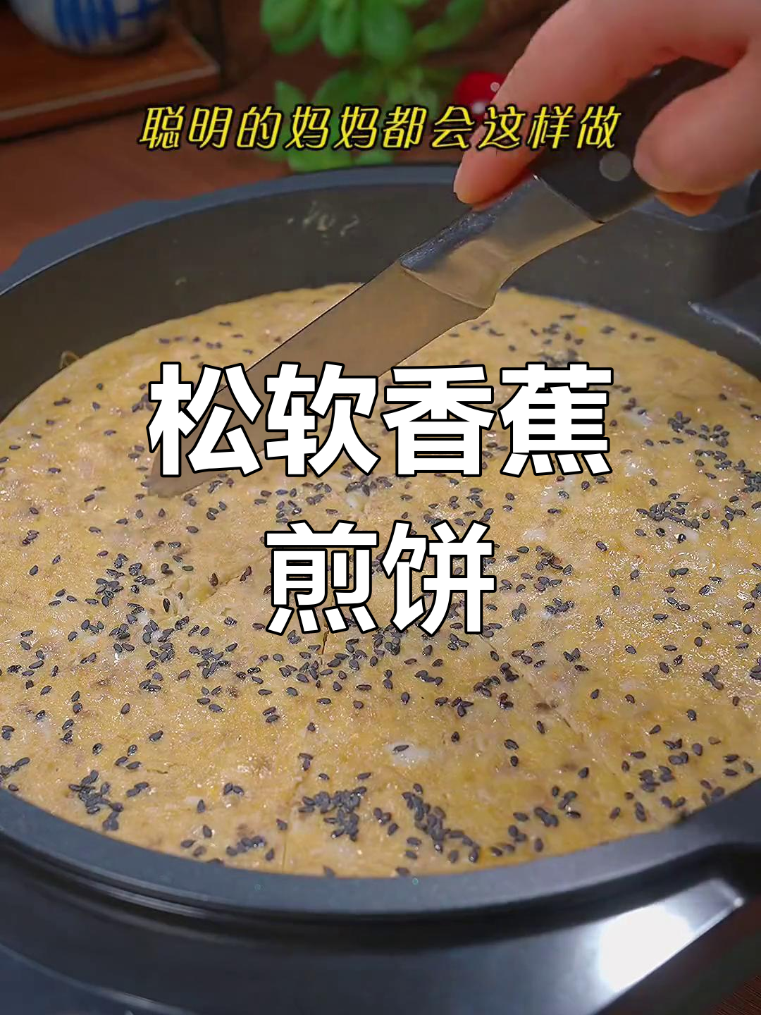 香蕉煎饼,软糯香甜,孩子最爱