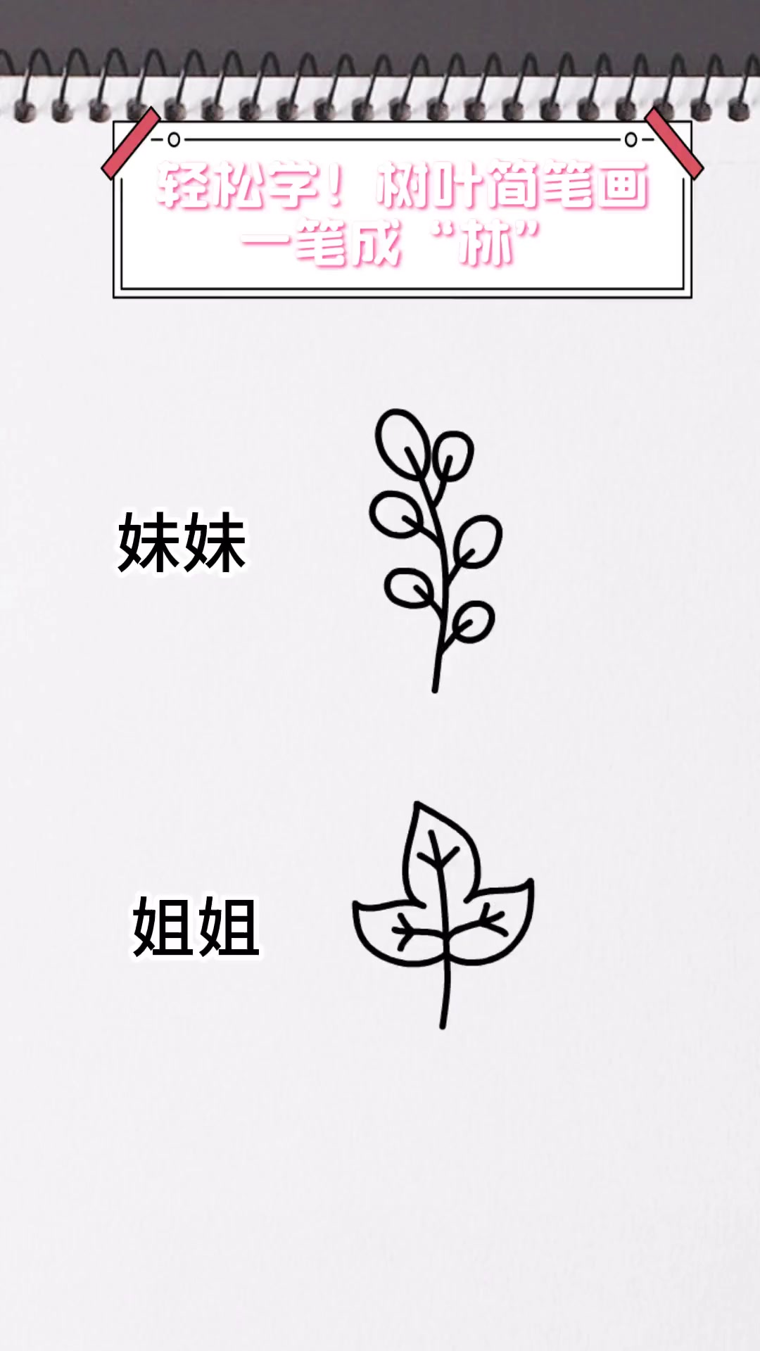 轻松学!树叶简笔画,一笔成“林”
