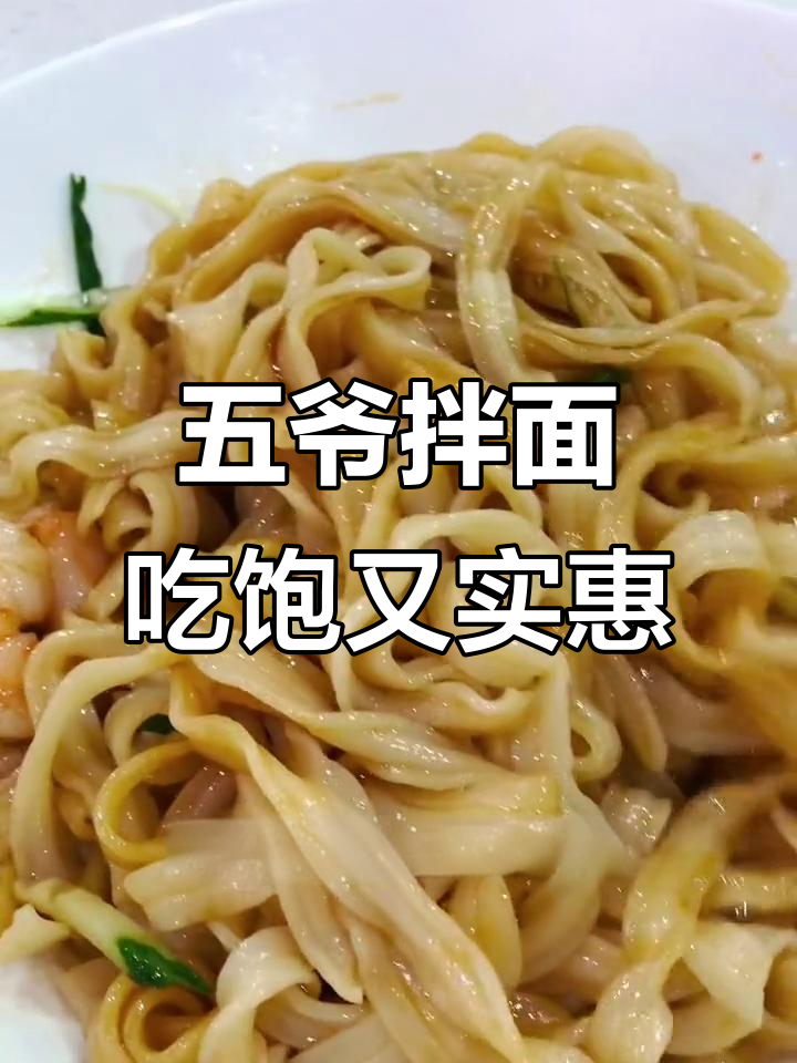 广州楼上五爷拌面,免费加面的好吃体验
