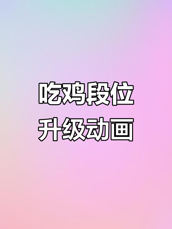 吃鸡段位全览:从白银到无敌战神的升级动画