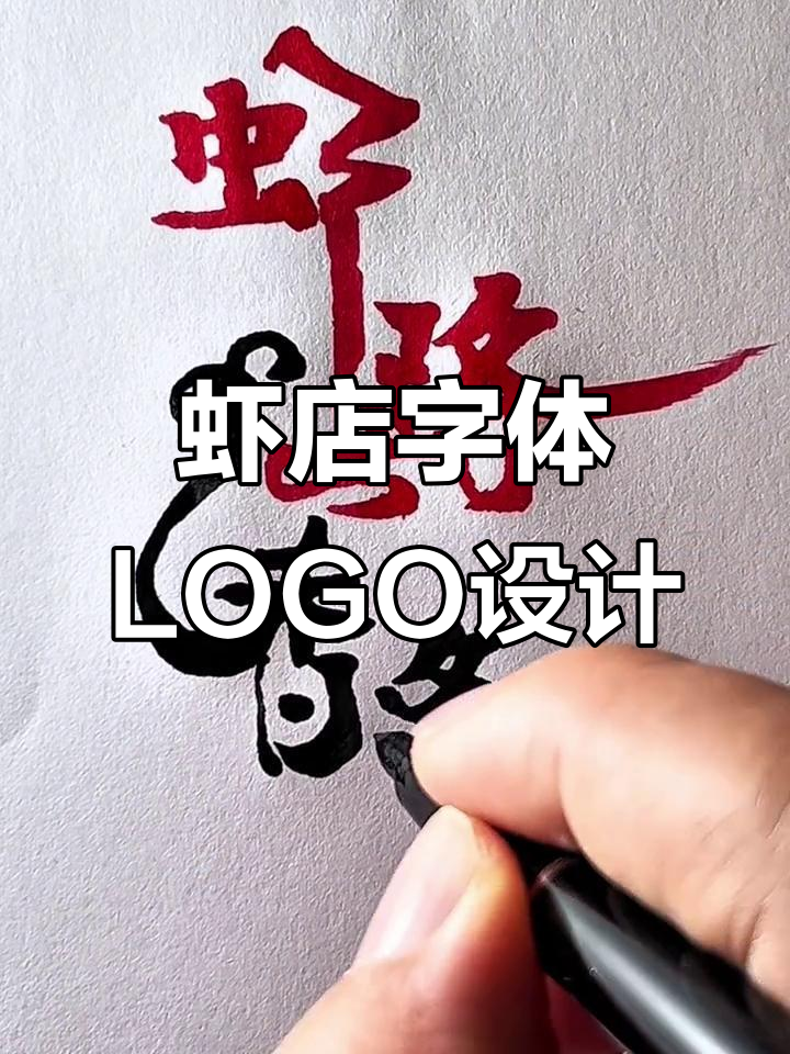 虾店LOGO设计:从“虾路”到“香气慢”,创意满满