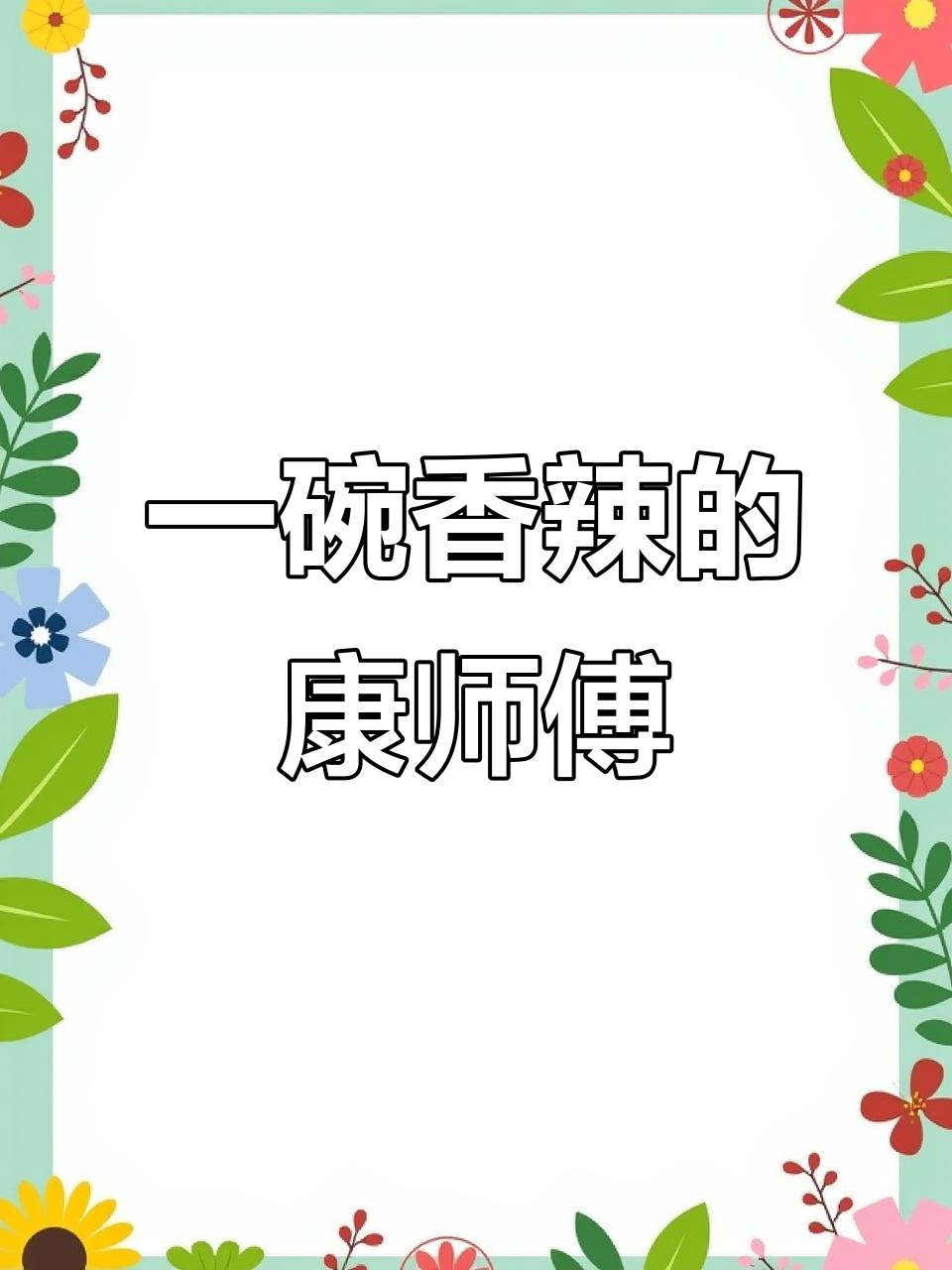 康师傅香辣牛肉拌面,吃上一口就停不下来!