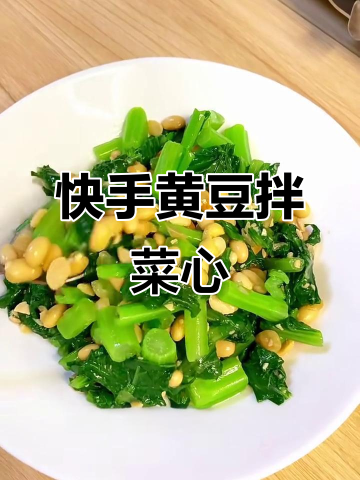 黄豆拌菜心,简单又美味!
