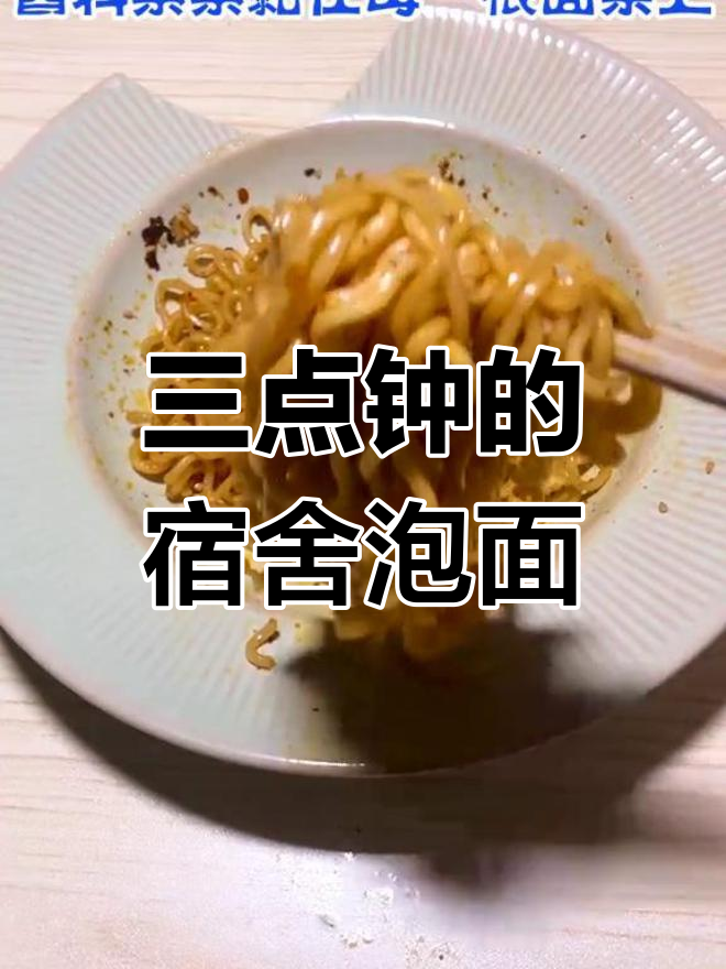 凌晨三点宿舍吃播,泡面配麻辣酱料,味道超上头