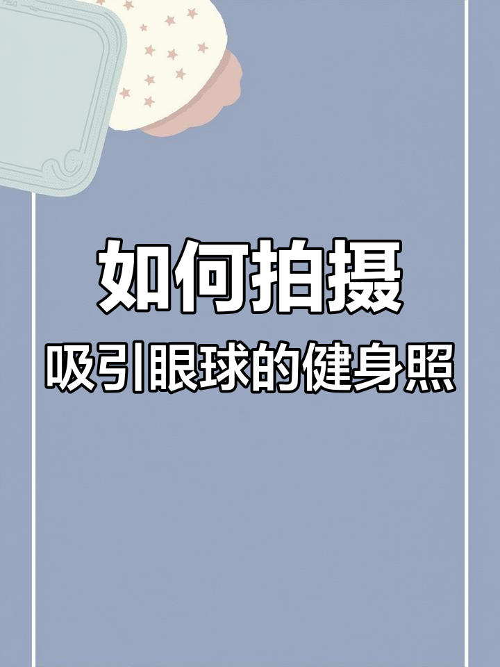 肌肉男如何拍出完美照片?这些细节你得注意