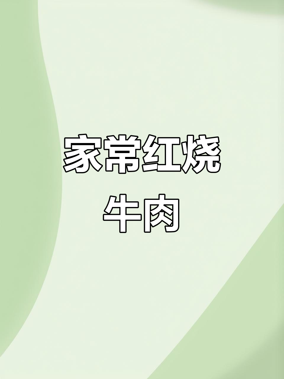 红烧牛肉的经典做法,家常味十足