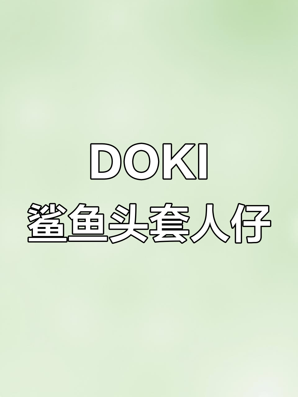 鲨鱼头套积木拼装,眼睛可替换超解压!