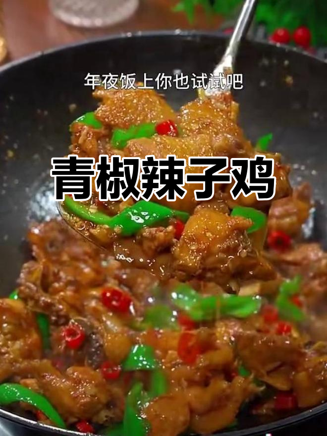 年夜饭必备！青椒辣子鸡，香辣鸡味十足