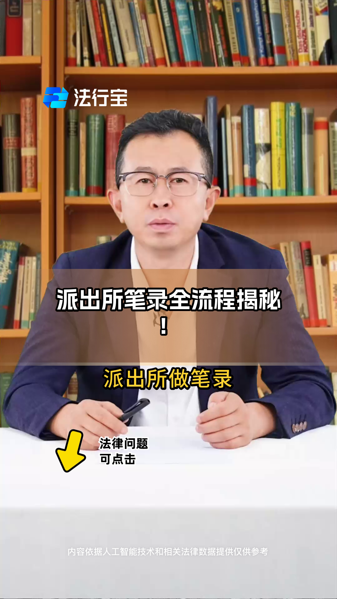 派出所笔录全流程揭秘!