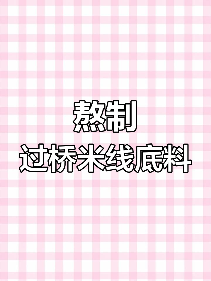 过桥米线底料炒制技巧