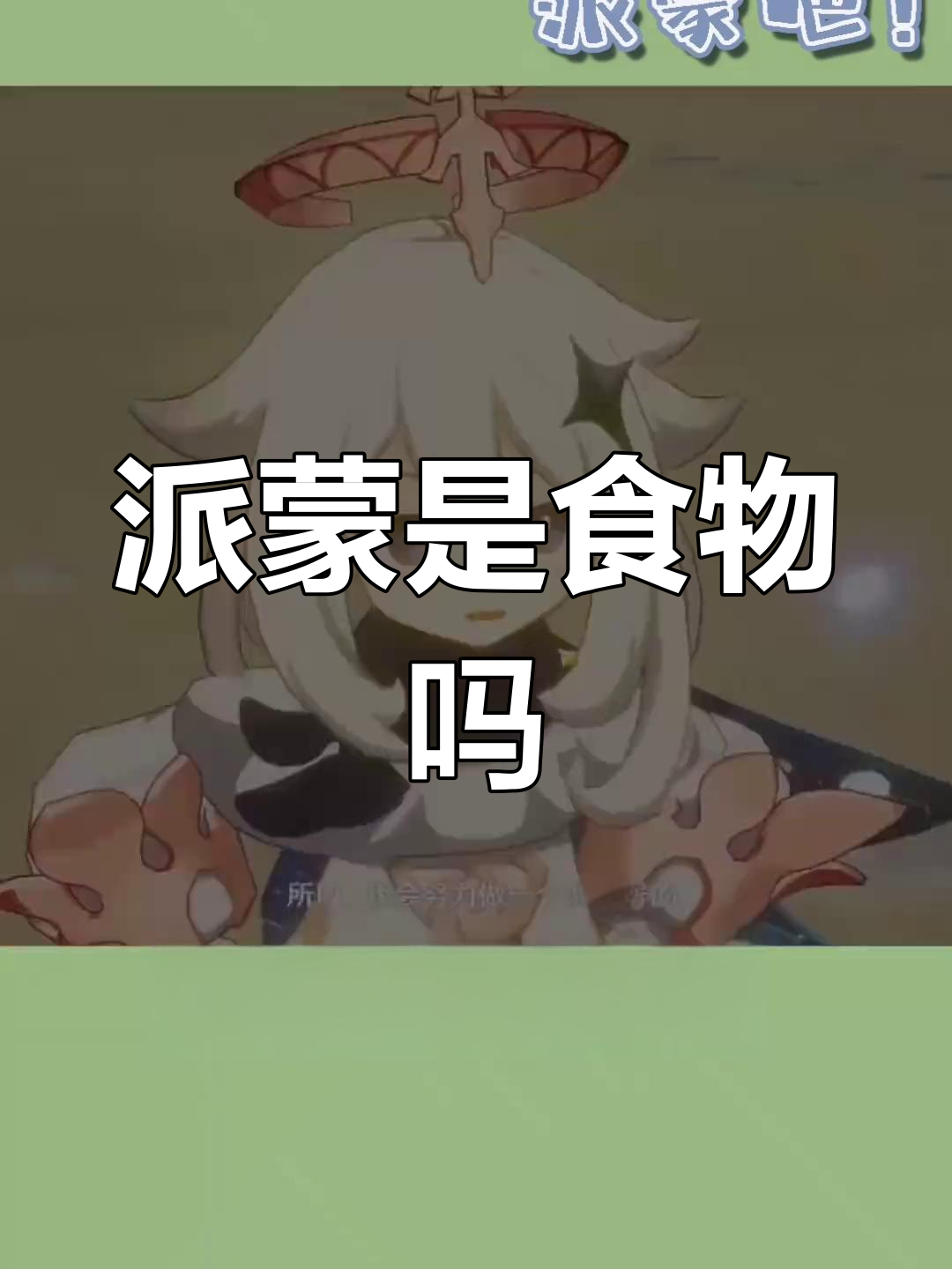 派蒙真的是应急食品?看看这些对话,它到底能不能吃!