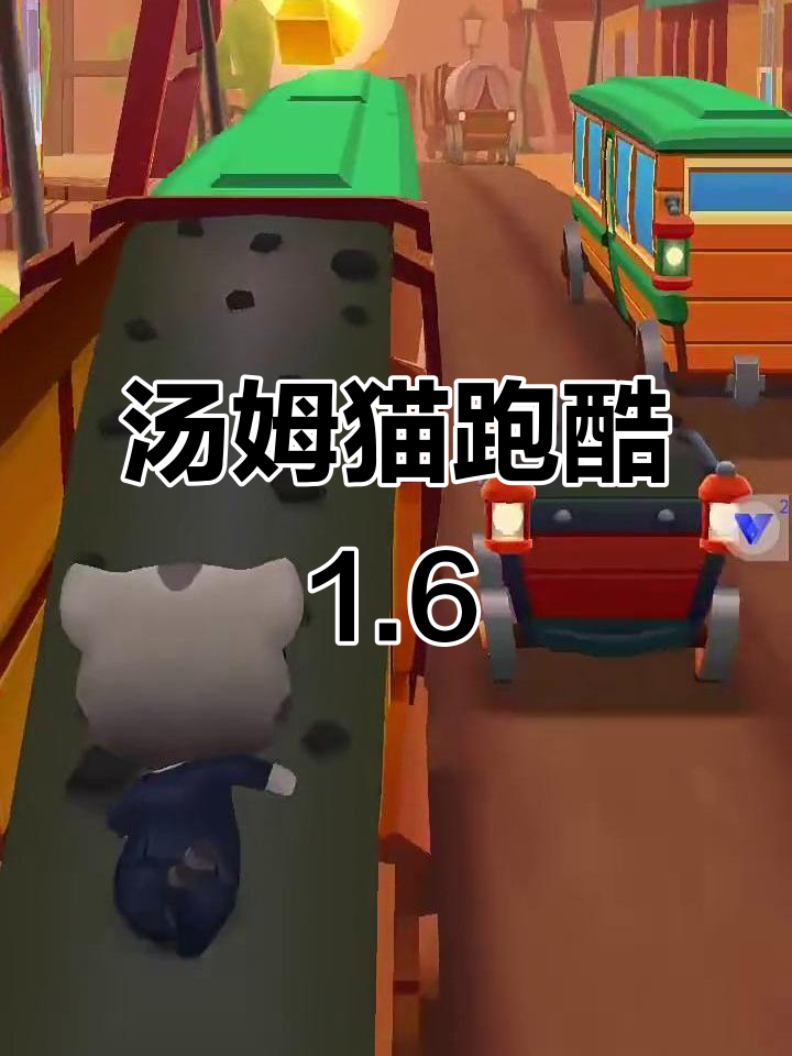 汤姆猫跑酷西部狂野版，挑战极限速度与惊险动作