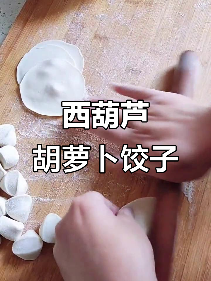 孩子超爱吃的西葫芦胡萝卜猪肉水饺,鲜嫩多汁!