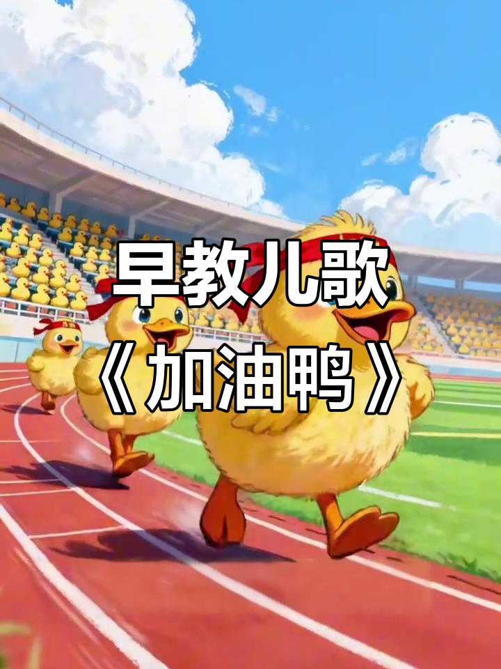 小朋友必学《加油鸭》儿歌，0到3岁启蒙必备