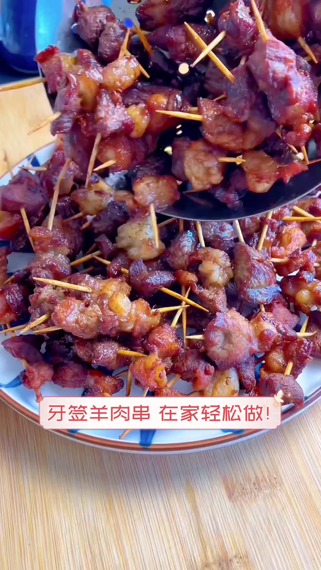 牙签羊肉串,在家轻松做!