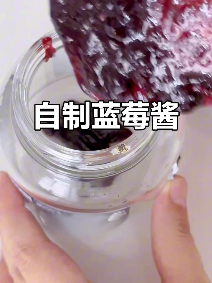 蓝莓酱做法超简单,早餐搭配面包最合适