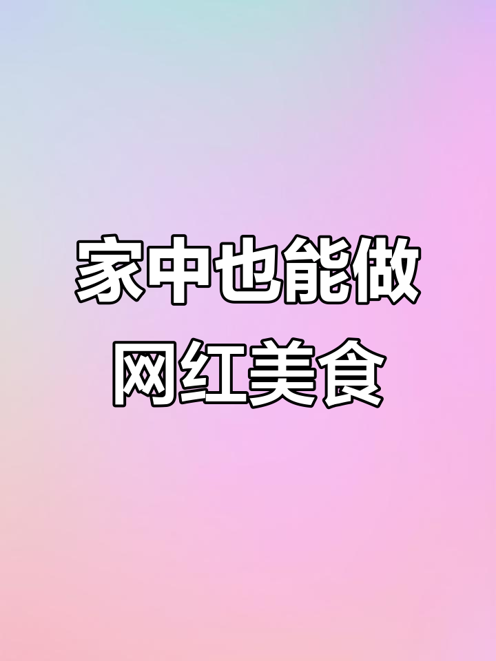 网红炸鸭爪,家庭做法轻松学!