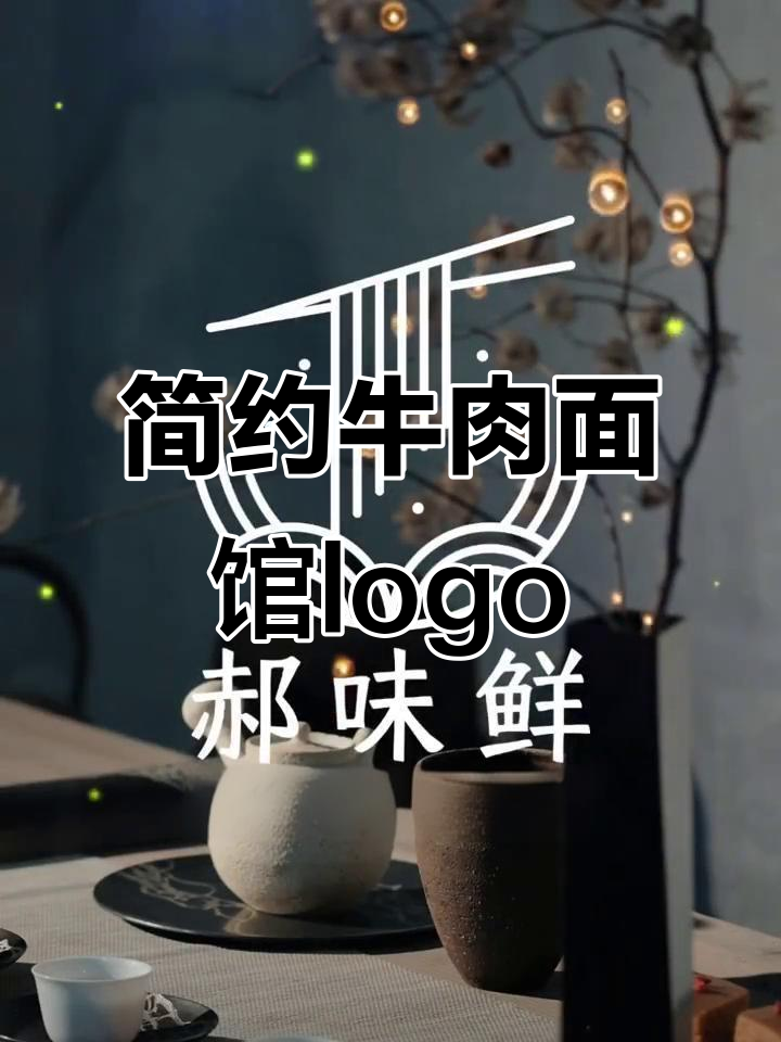 牛肉面馆简约logo设计，铁节风格与瀑布效果完美结合