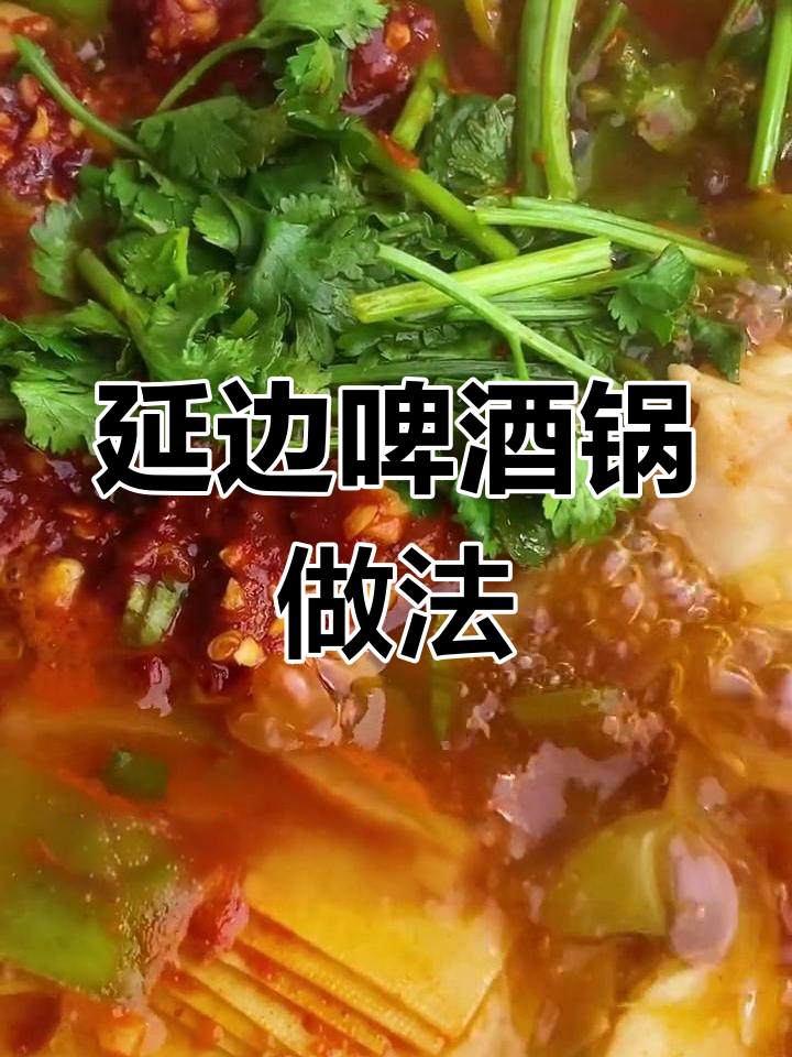 延边啤酒锅,家常美味大集合