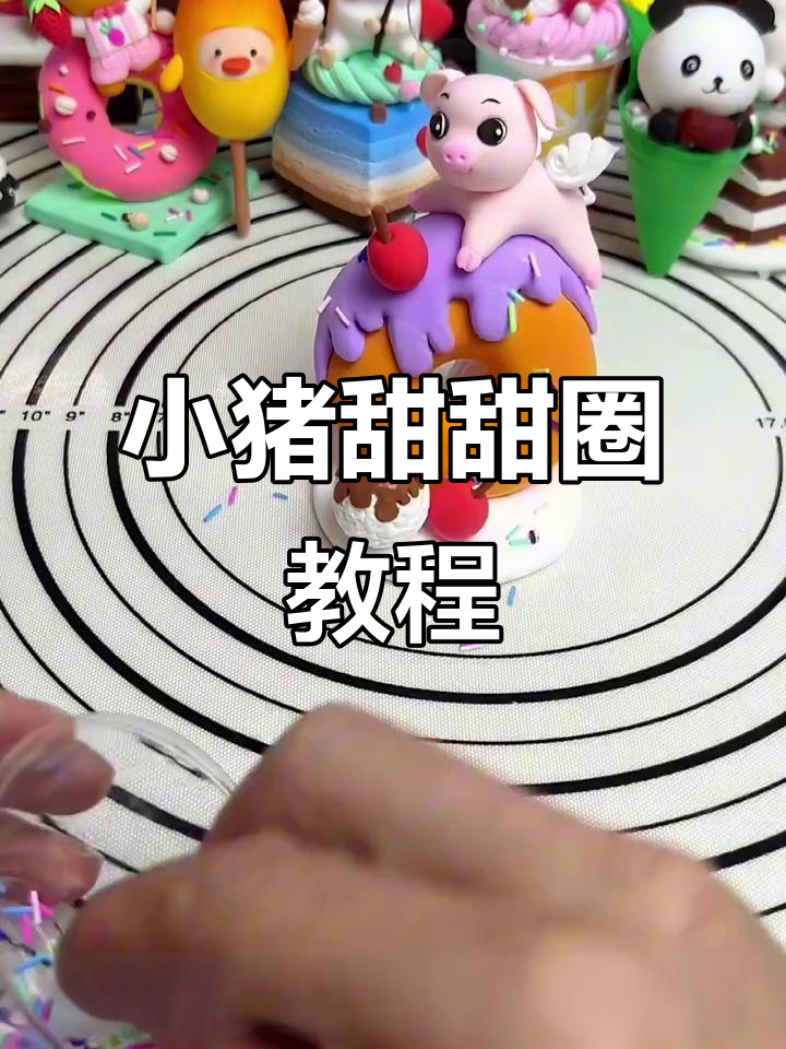 夏日小猪甜甜圈，轻松DIY创意手工制作