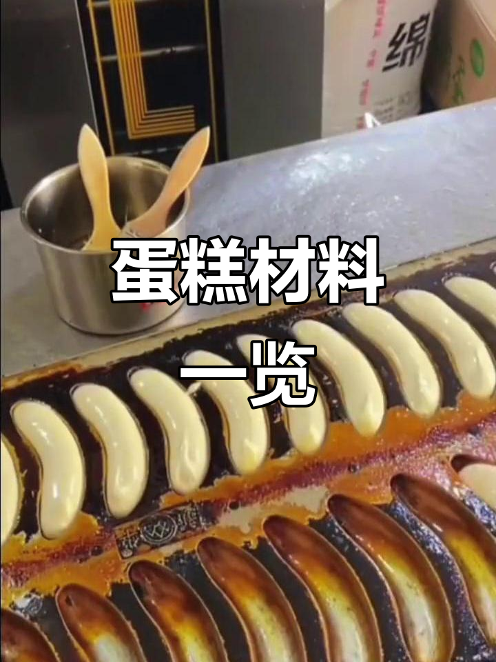 制作蛋糕所需材料清单:鸡蛋、牛奶等必备原料