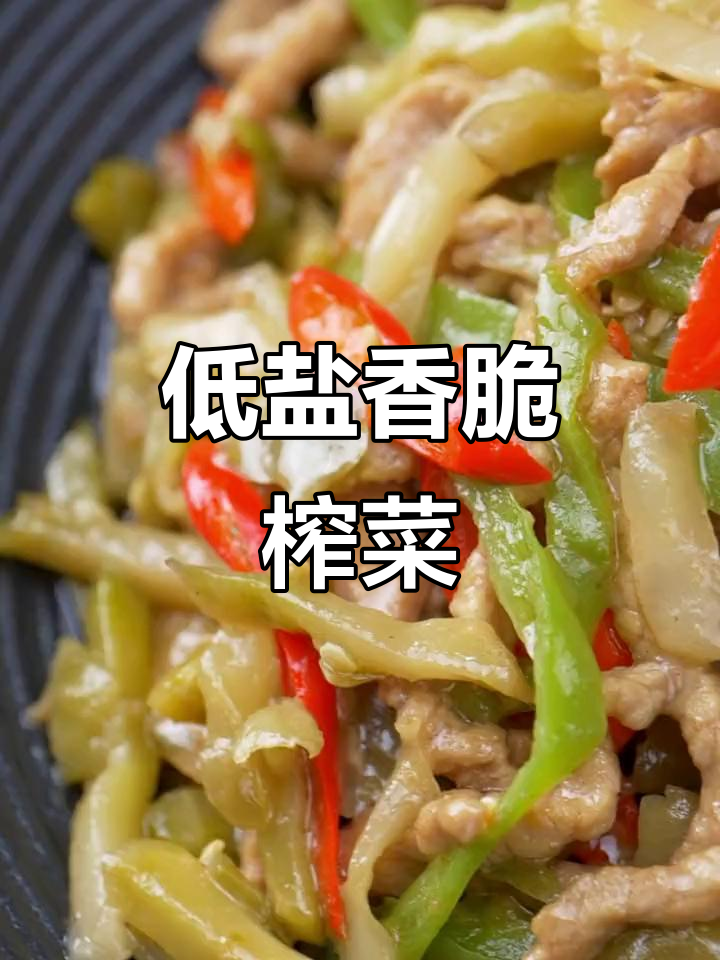 盐分低，口感脆嫩！这款鱼泉榨菜让你食欲大增