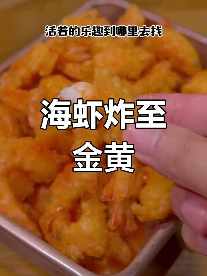 香脆炸海虾,轻松学做