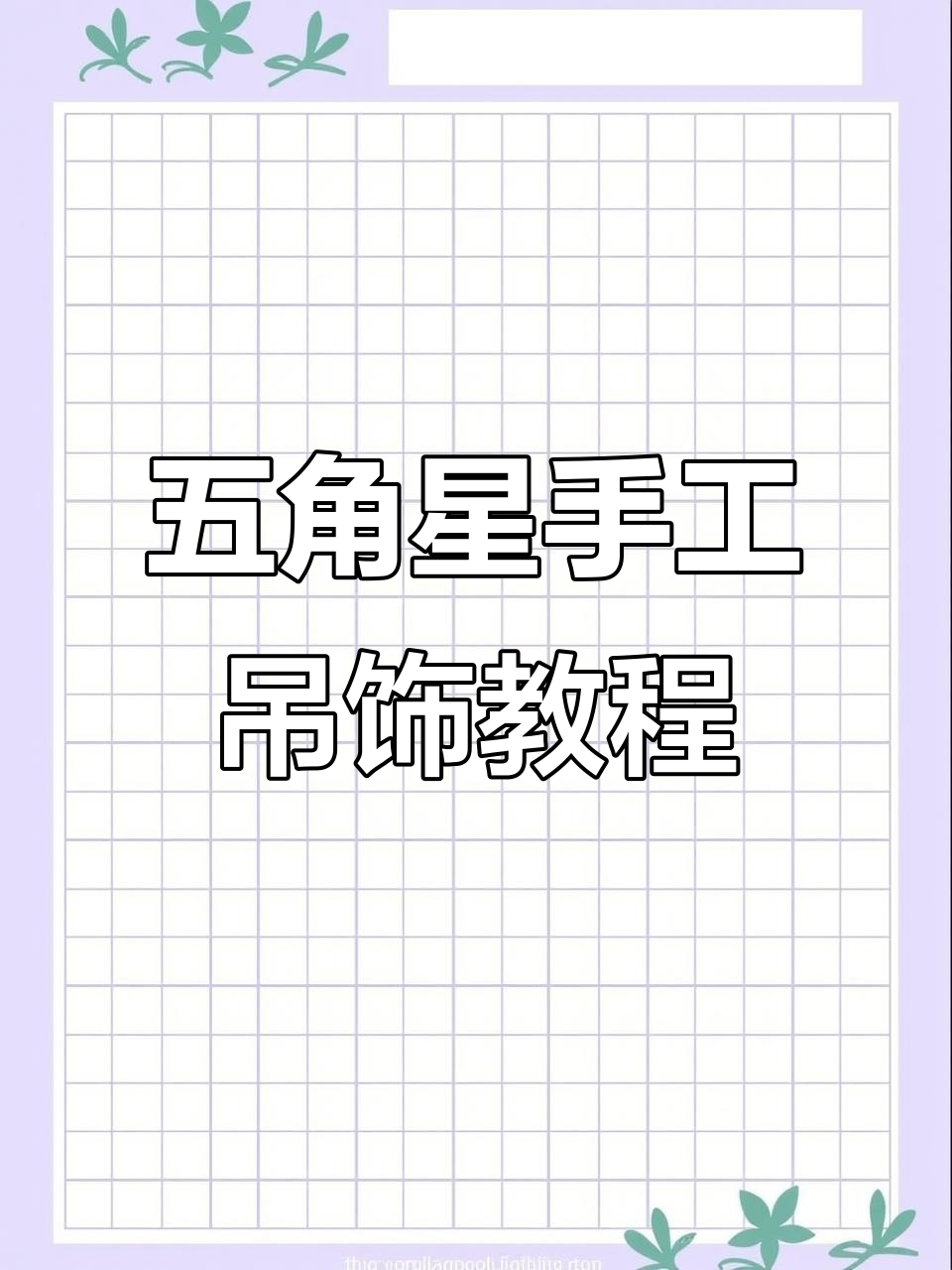 折纸五角星吊饰,打造教室走廊的独特装饰